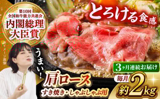 【月1回約2kg×3回定期便】長崎和牛 肩ロース（すき焼き用）計6kg 長崎県/長崎県農協直販 [42ZZAA149]  肉 牛 和牛 ロース すき焼き 西海市 長崎 九州 定期便
