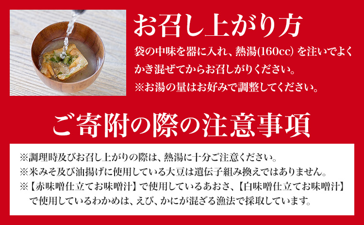 フリーズドライ 味噌汁 国産具材の赤白お味噌汁 30食 株式会社味季屋《30日以内に出荷予定(土日祝除く)》 和歌山県 日高町 みそ 赤味噌 白みそ インスタント あごだし かつおだし