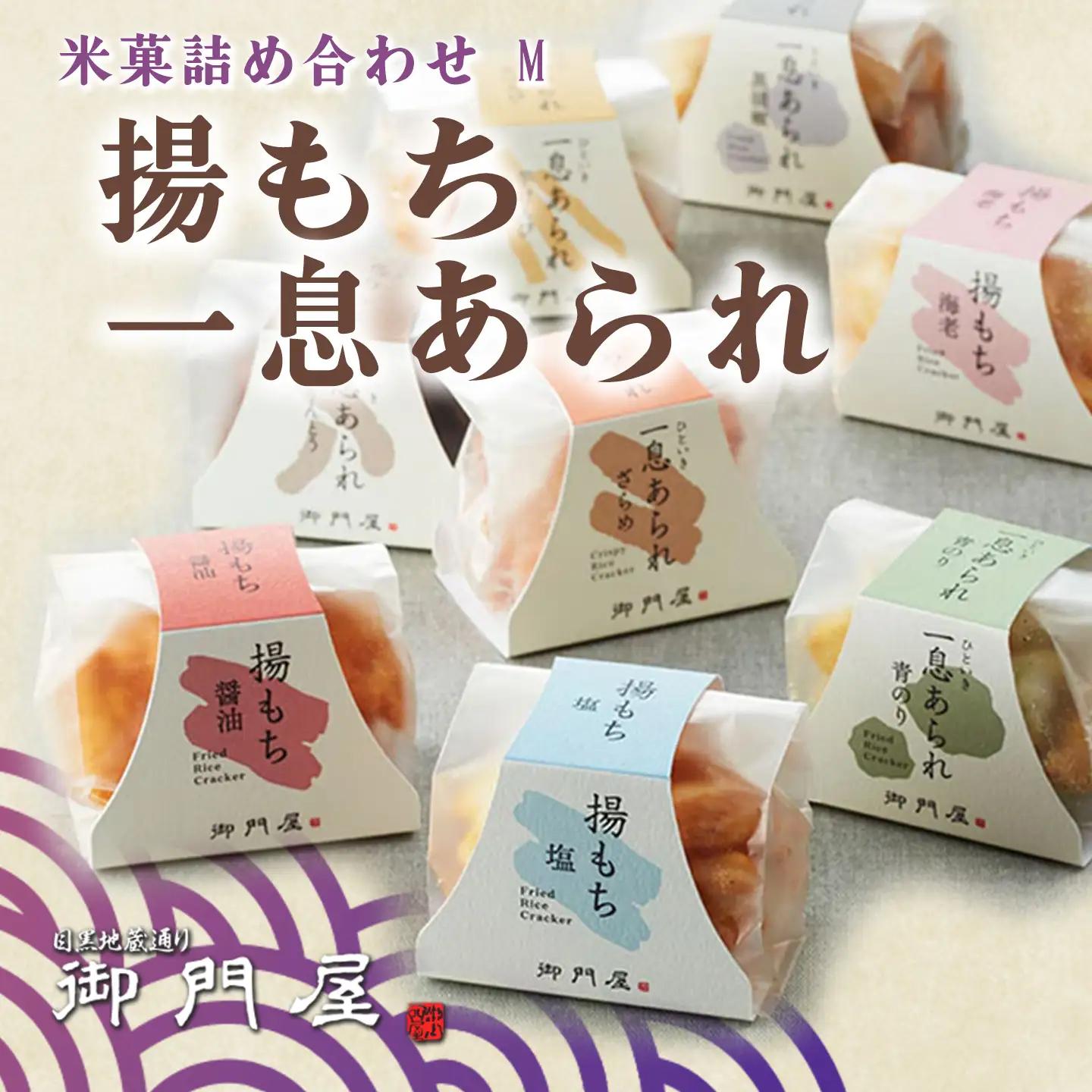 米菓詰合わせ（M）揚げもち・一息あられ 御門屋おかき もち米 おかき