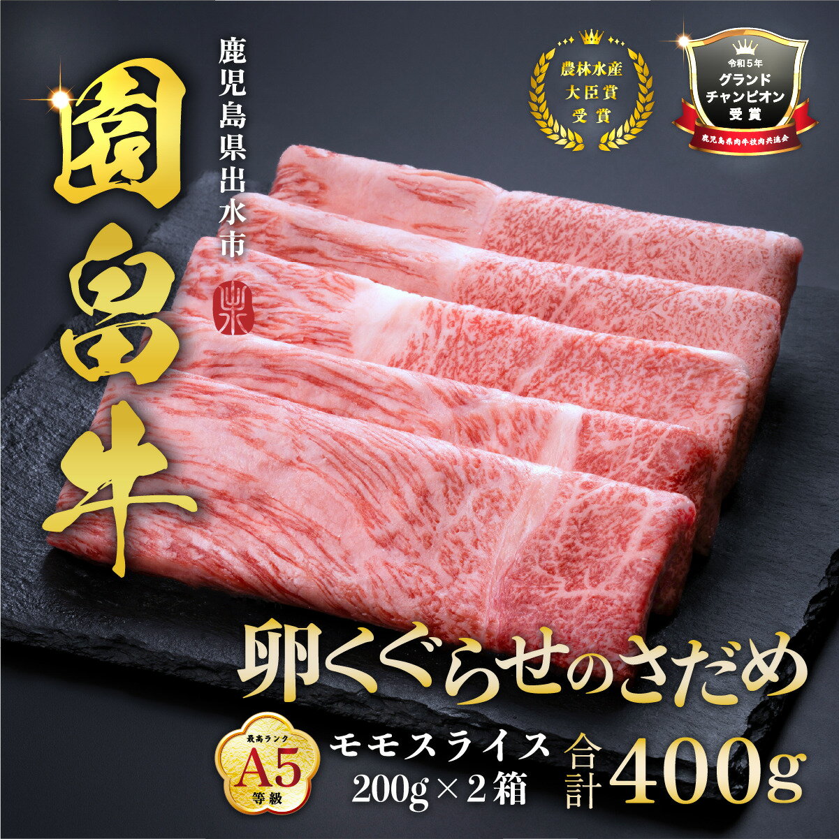 【ふるさと納税】《希少な1％》園畠牛A5「卵くぐらせのさだめ」200g×2パック(計400g) 鹿児島県出水市 黒毛和牛 牛 牛肉 ステーキ モモ セット 鹿児島県産 国産 九州産 A5 A5等級 ブランド牛 冷凍 プレゼント 焼肉 BBQ 園畠牛 【園畠畜産】