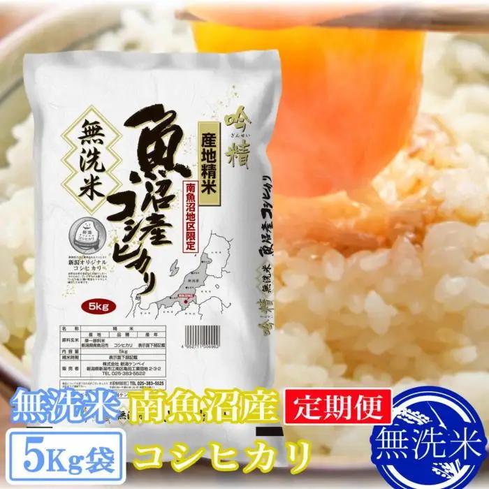 【令和7年】【定期便5kg×9ヶ月】●吟精 無洗米●南魚沼産コシヒカリ｜コシヒカリ