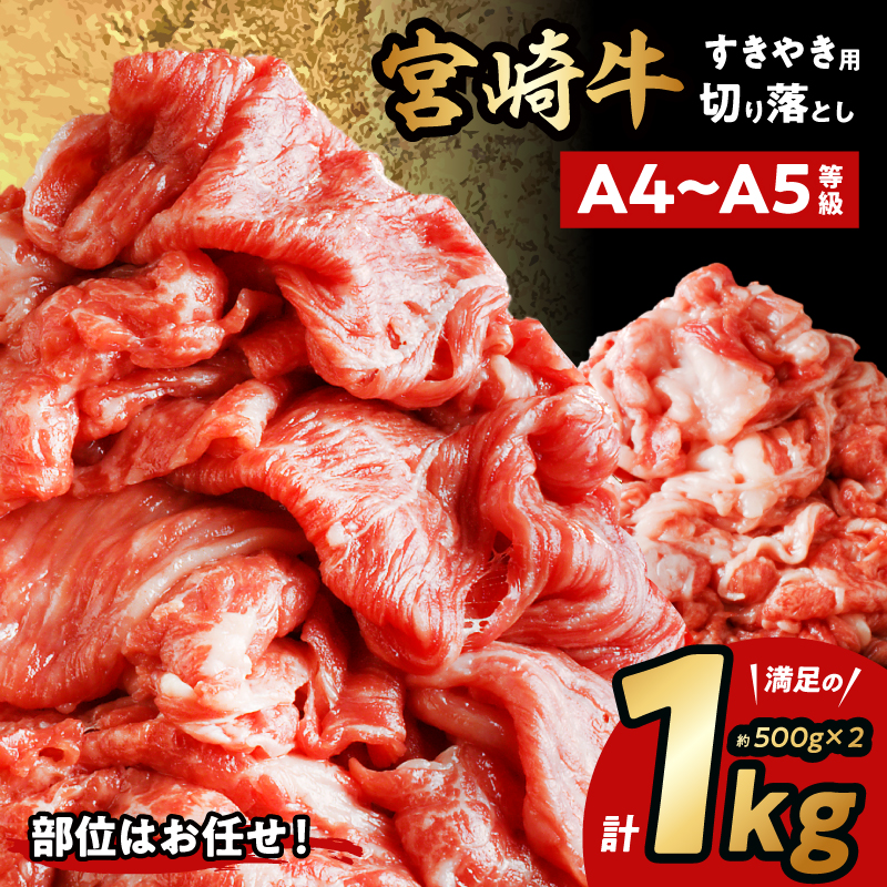 宮崎牛切り落としすき焼き用 計1kg（約500g×2）_M155-008_03