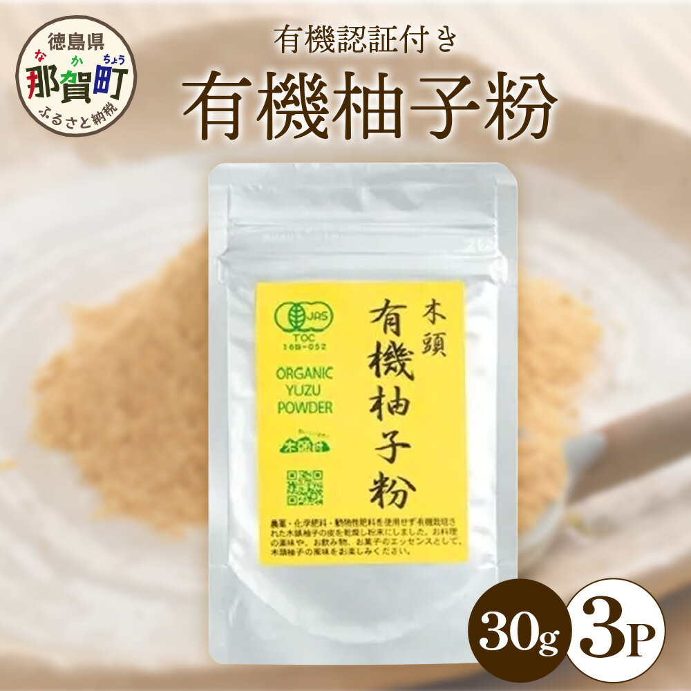 【ふるさと納税】【有機JAS認証】有機柚子粉 30g×3P【徳島 那賀 木頭柚子 木頭ゆず きとう柚子 きとうゆず ゆず 柚子 ユズ 柚子皮 ゆず皮 果皮 ゆず粉末 粉末 粉 ゆずパウダー パウダー 国産 万能 調味料 オーガニック とくしま特選ブランド 認定品】KM-65