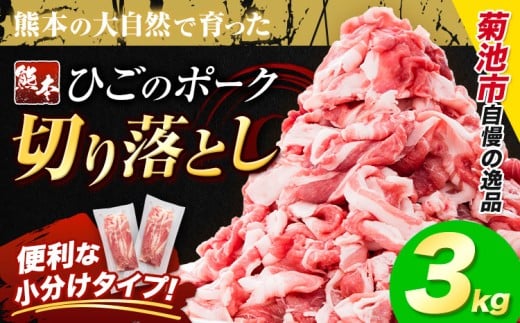 豚肉 ひごの ポーク 切り落とし 3kg 豚肉 しゃぶしゃぶ 切り落とし スライス 以上 真空 不揃い 数量限定 簡易包装 冷凍配送 小分け 《7-14日以内に出荷予定(土日祝除く)》 豚肉 豚 ぶた