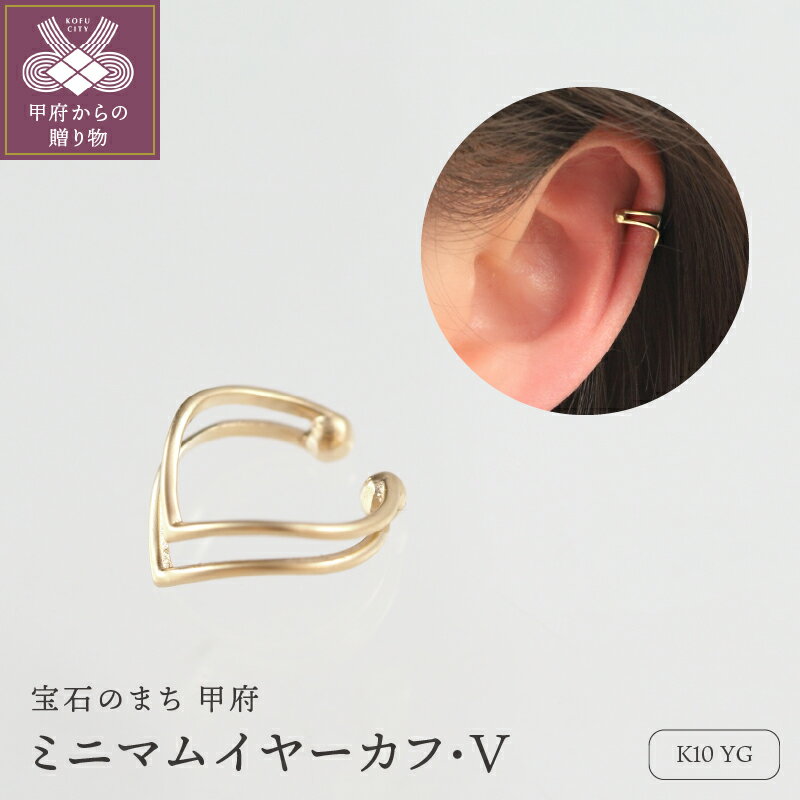 【ふるさと納税】＜ 甲府ジュエリー ＞ イヤーカフ ジュエリー レディース アクセサリー K10 YG イエローゴールド ミニマムデザイン ギフト プレゼント ジュエリーBOX付 保証書付 k276-014