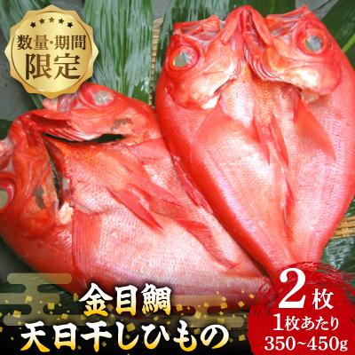 ふるさと納税 伊東市 【数量・期間限定】金目鯛 天日干しひもの 2枚 詰合せセット　ご家庭で大活躍のお魚　伊東市人気の海鮮