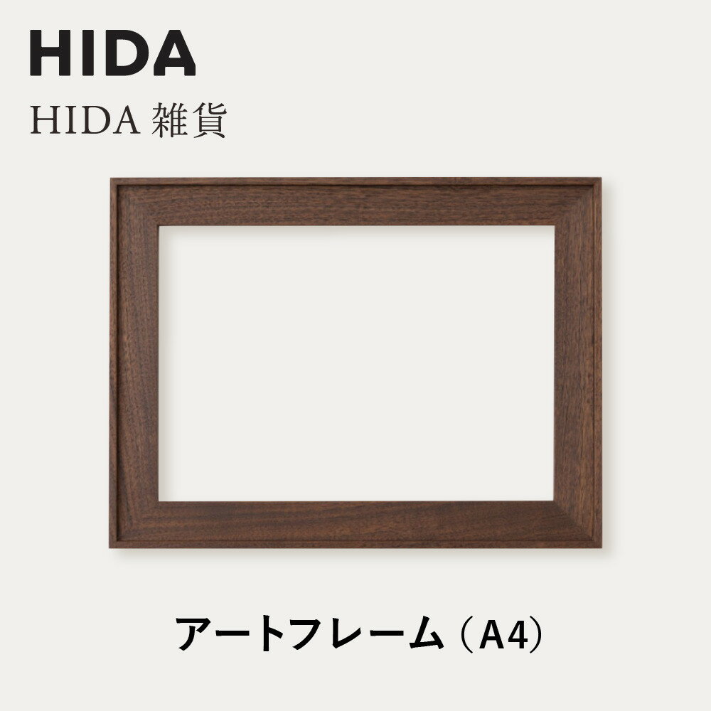 【ふるさと納税】【飛騨の家具】HIDA　HIDA雑貨 アートフレーム（A4）ウォルナット材|（AC944U）｜小物 木工雑貨 クラフト インテリア アート フォト ナチュラル 和 飛騨高山 日本製 飛騨産業 CG490