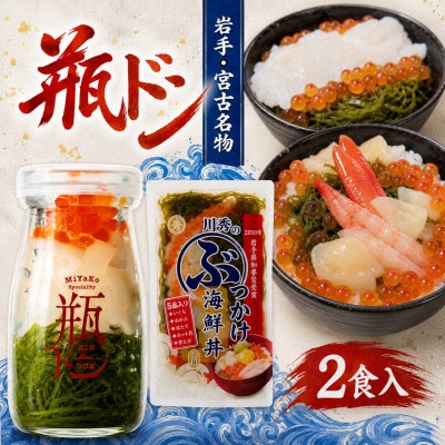瓶ドン イカ 1本 ぶっかけ海鮮丼の具 1袋 計2食セット【配送不可地域：離島】【1742043】