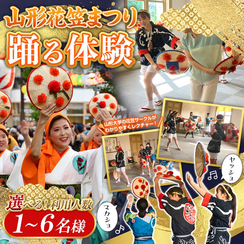 【ふるさと納税】山形花笠まつり 踊る体験 (1～6名様利用) 選べる