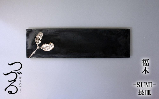 
            つづるガラスアート　福木(フクギ)1　SUMI長皿｜1枚
          