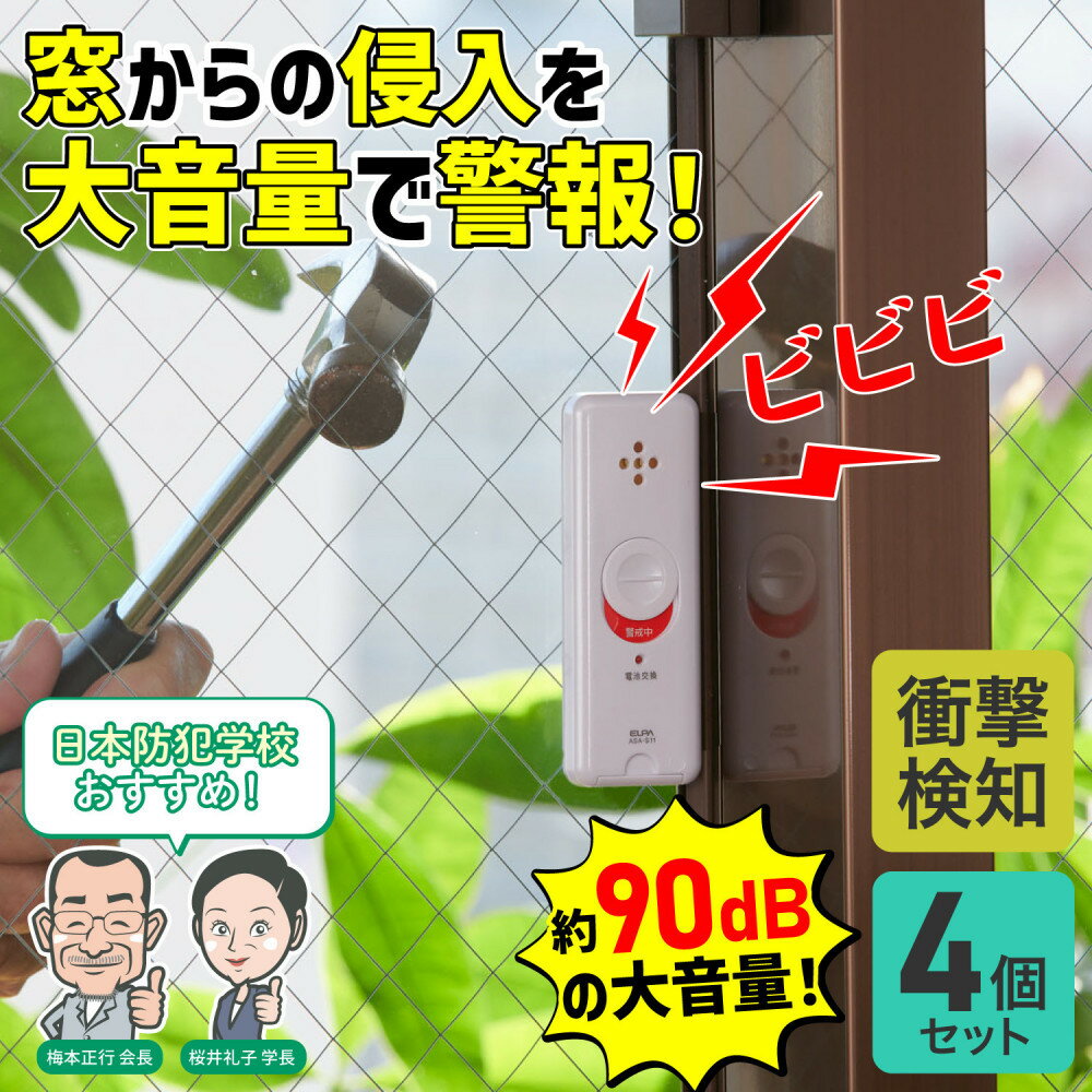 【ふるさと納税】窓ピタッアラーム衝撃検知4P　ASA-S11-N4P(W) | 防犯 アラーム 衝撃検知 大東市 ふるさと納税 人気 おすすめ 送料無料