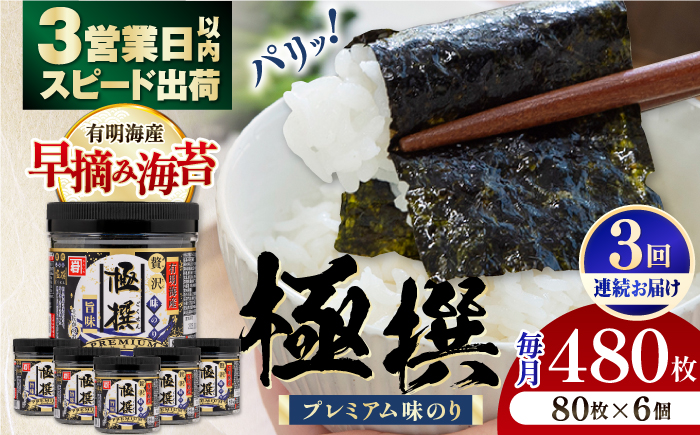 【3回定期便】有明海産極撰プレミアム味のり80枚 6個×3か月 /かね岩海苔 味海苔 味のり 味付海苔【株式会社かね岩海苔】 [ATAN014]