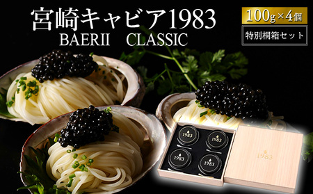 宮崎キャビア1983 バエリ (400g) 桐箱入り 国産 宮崎県産 キャビア 400g チョウザメ 長期熟成 珍味 ギフト 桐箱