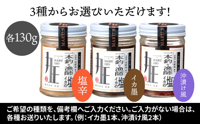 イカの塩辛 3本 セット 《壱岐市》【株式会社マルショウ】 イカ墨 沖漬け 塩辛 いか イカ おつまみ セット 詰め合わせ [JEW001] 14000 14000円