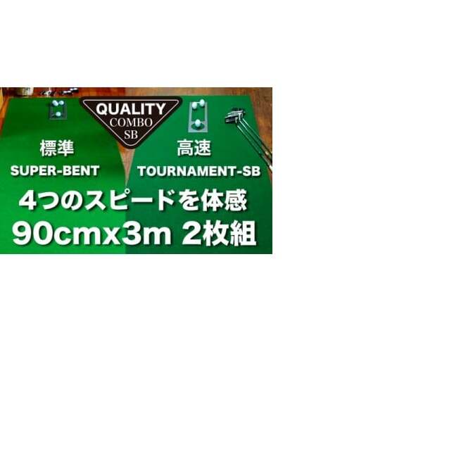 A069　ゴルフ練習用・クオリティ・コンボ（高品質パターマット2枚組）90cm×3m（距離感マスターカップ2枚・まっすぐぱっと・トレーニングリング付き）【日本製】【TOSACC2019】〈高知市共通返