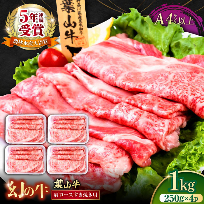 葉山牛肩ロースすき焼き用 250g×4パック 計1.0kg【株式会社羽根】 [AKAG005]