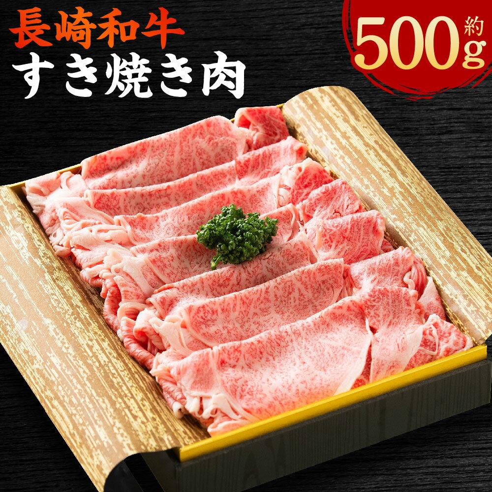 【ふるさと納税】長崎和牛 すき焼き肉 約500g 牛肉 お肉 肉 すき焼き しゃぶしゃぶ 薄切り 牛 和牛 国産 冷凍 九州 長崎県 長崎市 送料無料