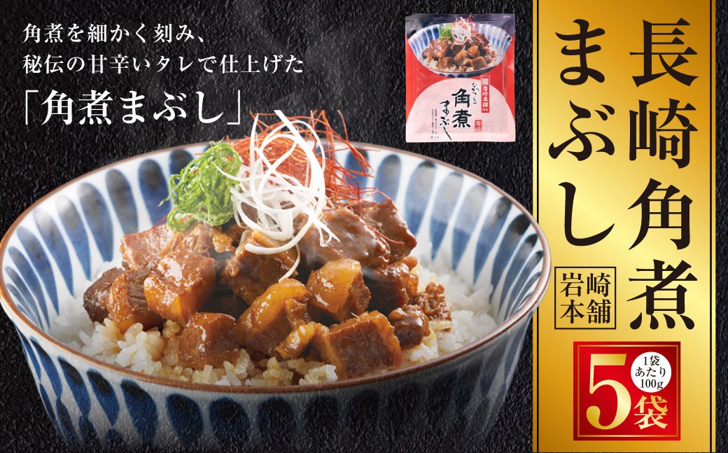 
                  【7営業日以内発送】長崎角煮まぶし 5袋 ／ 岩崎本舗 1袋あたり100g 豚肉 お肉 甘辛 タレ たれ 惣菜 おかず 丼 小分け 長崎県 長崎市
                