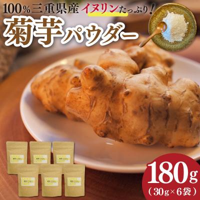 ふるさと納税 明和町 菊芋パウダー　180g(30g×6袋)