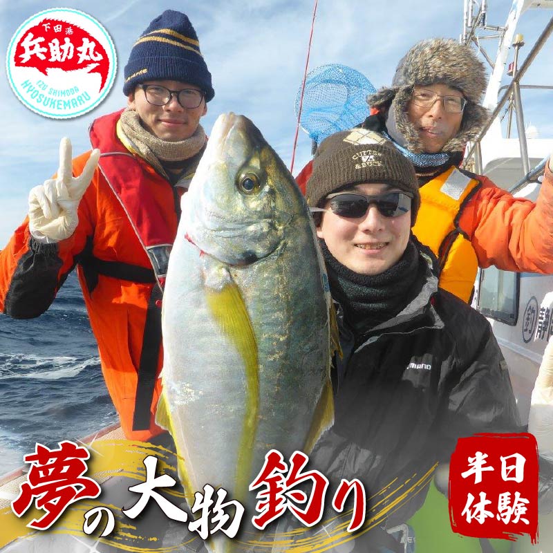 【神子元島】　船でのコマセ釣り夢の大物釣り半日体験 PTS054-00001