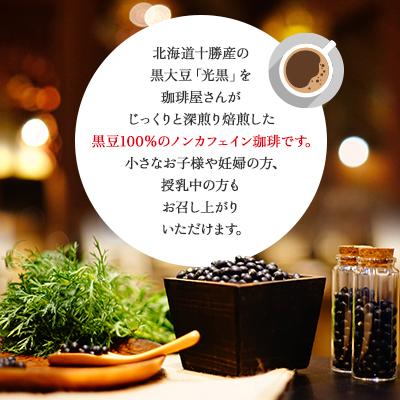 ふるさと納税 帯広市 十勝黒豆珈琲　ドリップパック　ビター×6パック　マイルド×6パック |  | 01