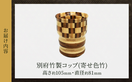 別府竹製コップ(寄せ色竹)_B097-044