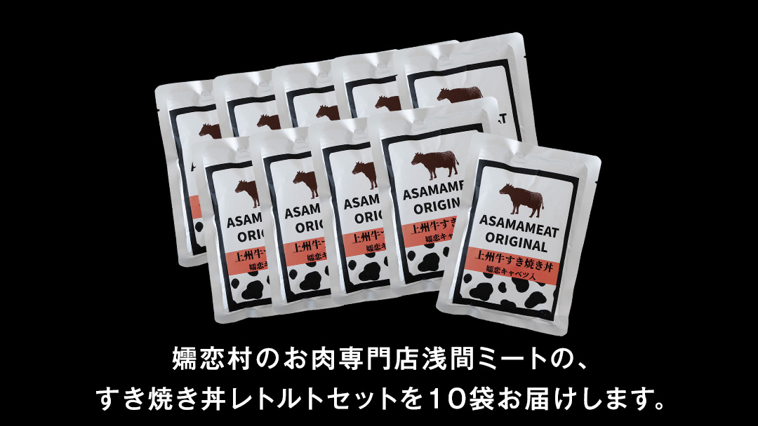 上州牛 嬬恋キャベツ使用 すき焼き丼のレトルト 200g×10袋 レトルト すき焼き 温めるだけ 長期保存可 災害対策 ローリングストック 非常食 防災 キャンプ 牛肉 [AH035tu]