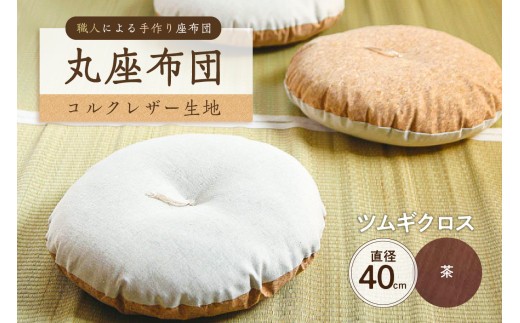 丸座布団　コルクレザー生地　40R 　40cm　（ツムギクロス：茶）　【座布団 丸型クッション 手作り 職人 耐久性 オーガニックコットン】