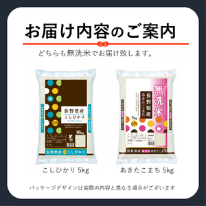 信州人気米 2銘柄 食べ比べ ( 無洗米 ) 10kg 長野県産 [ こしひかり・あきたこまち ] 各5kg