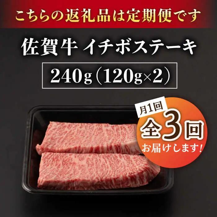 【3回定期便】A5等級 佐賀牛 イチボステーキ 120g×2枚 /ナチュラルフーズ [UBH068] 佐賀牛ステーキ