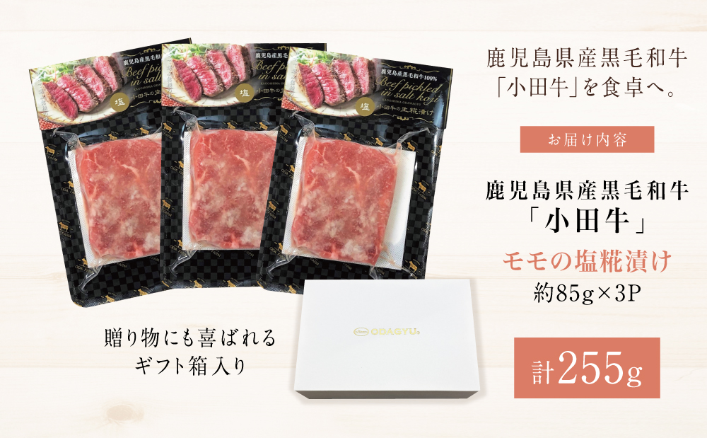 鹿児島県産黒毛和牛「小田牛」 モモステーキ 塩糀漬け 約85g×3P 計255g 国産 牛肉 加工品 冷凍 黒毛和牛 モモ 漬けダレ肉 こうじ 塩麹 生麹 焼肉 バーベキュー BBQ プレミアムブラン