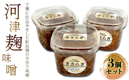 味噌 米麹味噌 800g×3個 セット 米麹 手作り 味噌