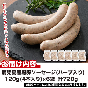 No.1152 鹿児島県産！黒豚焼きソーセージ・ハーブ入り(計720g・120g×6パック)国産 九州産 黒豚 豚肉 ウインナー ソーセージ 惣菜 おかず 弁当 BBQ キャンプ 小分け 冷凍【コワダ