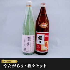 吉野の地酒　やたがらす・猩々セット《大七沢井酒店》 | 奈良県 吉野町  地酒 日本酒 お酒