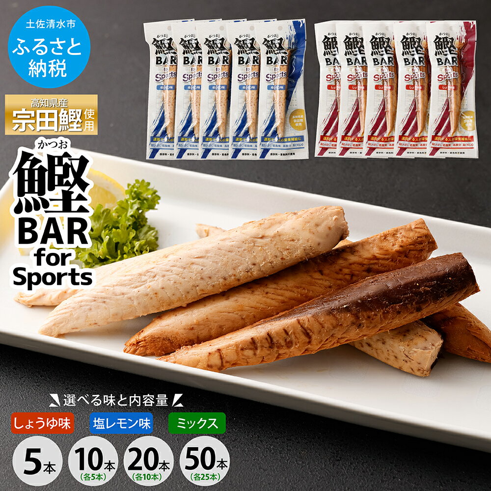 【ふるさと納税】鰹BAR for Sports 選べる味と内容量 しょうゆ味/塩レモン味/ミックス 5本/10本/20本/50本 鰹バー カツオ スポーツ 筋トレ ダイエット 災害備蓄 保存食 防災食 栄養補給 プロテイン 補食 おやつ 常温保存 常温おつまみ 個包装 たんぱく質【R00440】