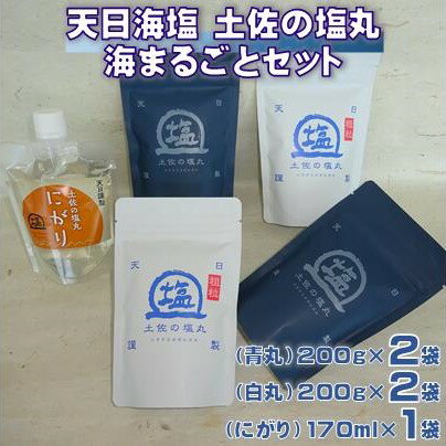 天日海塩 土佐の塩丸 海まるごとセット （青丸 白丸 《200g 各2袋》、にがり 《170ml×1袋》）