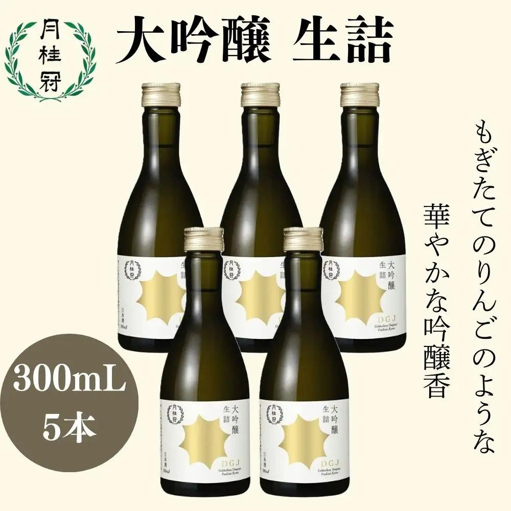 【月桂冠】日本酒 大吟醸生詰 300ｍL×5　京都 日本酒 人気セット おすすめ 