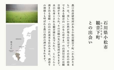 農口尚彦研究所 本醸造 無濾過生原酒 1800ml × 1本 018034 本醸造 原酒