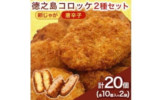 ＜先行予約! 2026年5月上旬～発送＞徳之島コロッケ 徳之島唐辛子コロッケ 計20個(各10個入)