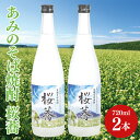 【ふるさと納税】あみのそば焼酎 桜蕎 2本セット【常陸秋そば ロック お湯割り 水割り そば湯割り 阿見町 茨城県】（42-02）