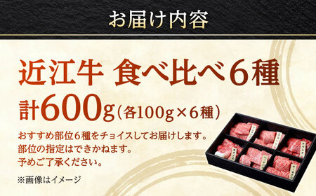 近江牛バラ、モモ、ロース各100g×6種セット / 焼肉すだく 栗東市 日本三大和牛 国産 肉 和牛 牛肉
