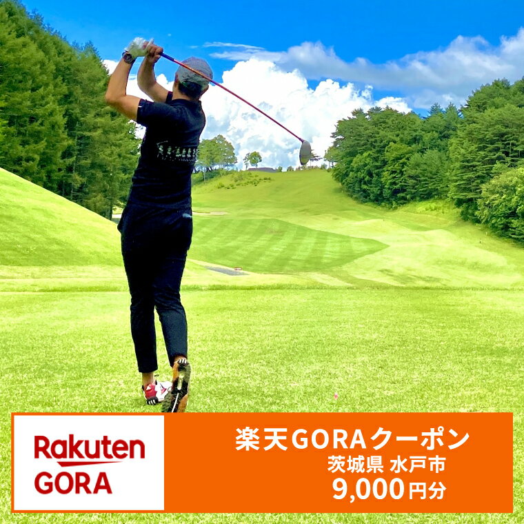 【ふるさと納税】茨城県水戸市の対象ゴルフ場で使える楽天GORAクーポン 寄付額30,000円 楽天限定 チケット ゴルフ（JP-3）