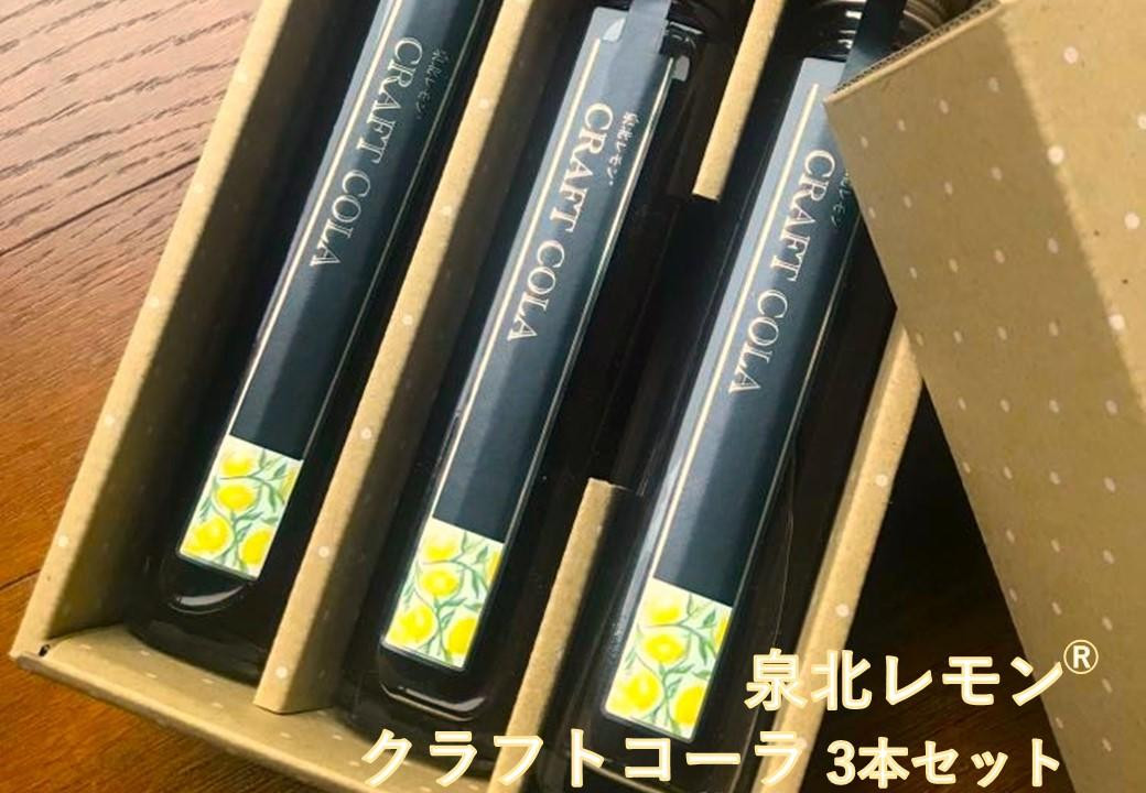 
            泉北レモン(R)クラフトコーラ 3本セット
          