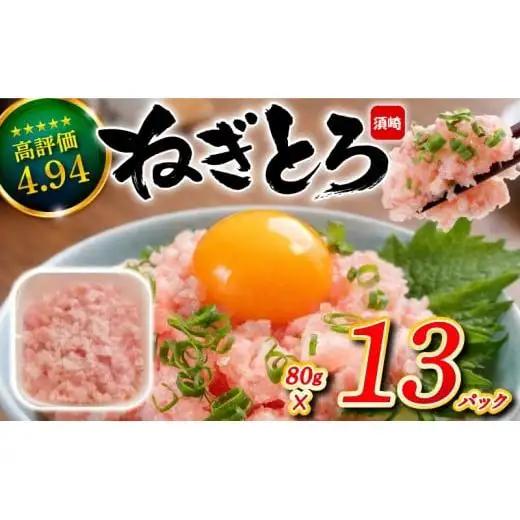 【ねぎとろ】土佐洋 ねぎとろ 約1kg TY051
