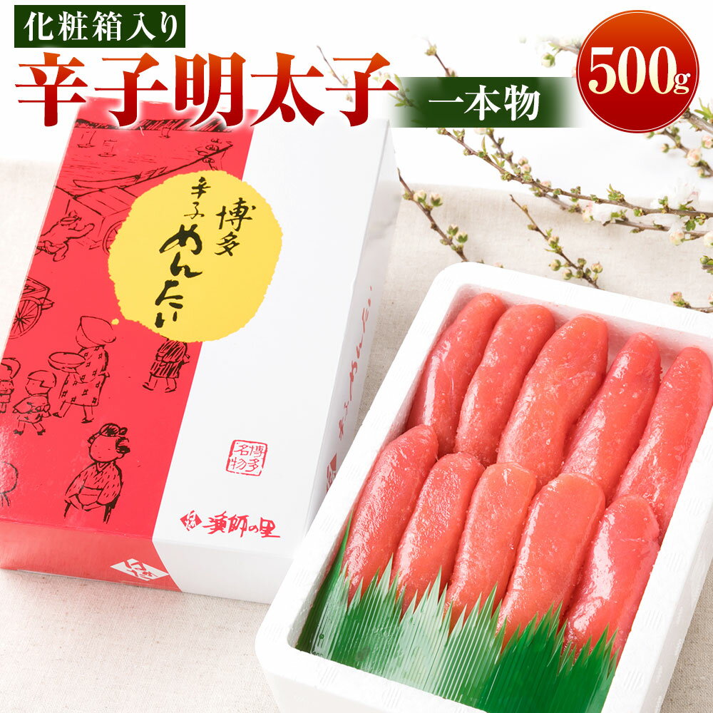 【ふるさと納税】辛子明太子 一本物 500g 化粧箱入り 明太子 めんたいこ 魚卵 加工品 冷凍 贈答品 ギフト 福岡県 岡垣町 送料無料