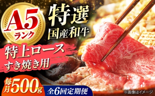 【全6回定期便】 和牛 国産和牛特上ロースすき焼き用 500ｇ 肉 お肉 国産 和牛 牛肉 ロース 冷凍 特上ロース 牛しゃぶ すき焼き肉 牛すき焼き 特選 特上 すき焼き 肉 お肉 国産 和牛 牛肉 ステーキ 冷凍 贈答 ギフト 贈り物 人気 定番 おすすめ オススメ 特産品 定期便 お取り寄せ 取り寄せ 大阪府高槻市/株式会社ミートモリタ屋 [AOAI055]