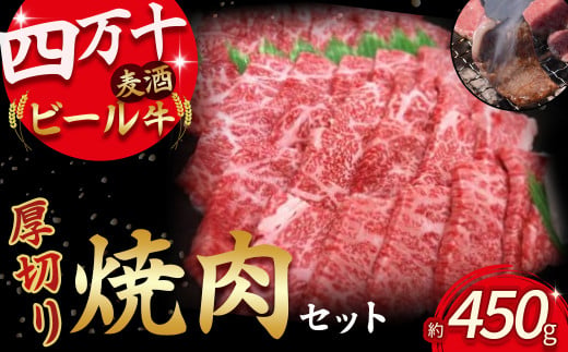 四万十麦酒牛 焼肉用（450g）厚切りセットモモ ウデ バラ肉 肩ロース 詰め合わせ 霜降り 赤身 麦酒牛 ビール牛 冷凍／Asz-A04