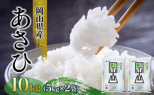 令和7年産 岡山県産 あさひ 10kg（5kg×2袋）