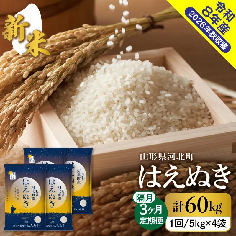 【令和8年産米】2026年10月中旬発送 はえぬき60kg（20kg×3ヶ月）隔月定期便 山形県産 【米comeかほく協同組合】 ka024-111d-r8-10022