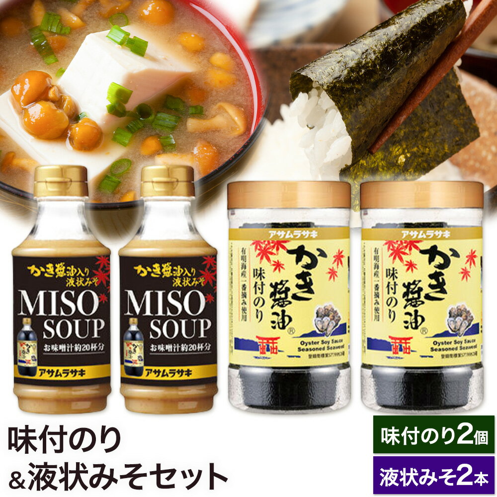 【ふるさと納税】味付のり&液状みそセット かき醤油味付のり 8切30枚×2個 かき醤油入り液状みそ 350g×2個 詰め合わせ セット 株式会社アサムラサキ《30日以内に出荷予定(土日祝除く)》岡山県 笠岡市 送料無料 牡蠣 カキ 海苔 味付海苔